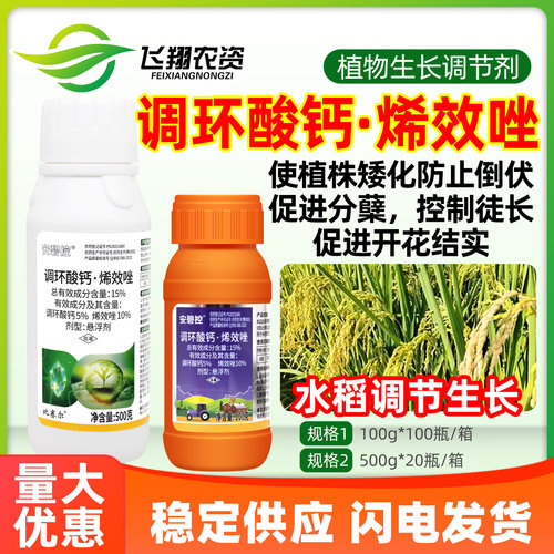 比赛尔安碧控15%调环酸钙烯效唑水稻矮壮素抗倒伏徒长生长调节剂