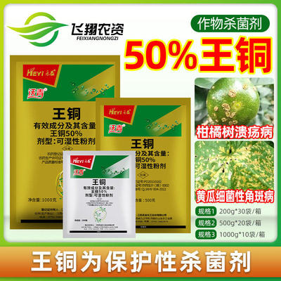 禾益沃青 50%王铜柑橘树溃疡病黄瓜细菌性角斑病保护性农药杀菌剂