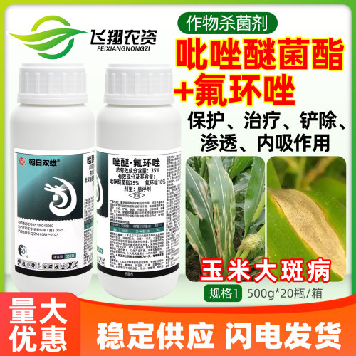 朝日双雄35%吡唑醚菌酯氟环唑玉米大斑病专用保护治疗农药杀菌剂