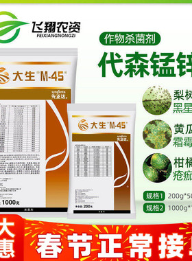 先正达大生m45金大生代森锰锌柑橘果树疫炭疽病农药杀菌剂