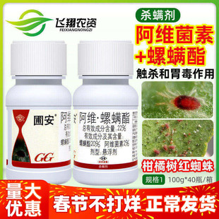 国光圃安22%阿维菌素螺螨酯柑橘果树红蜘蛛杀螨卵专用杀虫杀螨剂