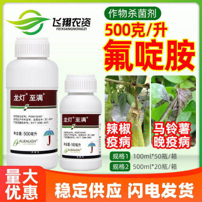 龙灯至满50%氟啶胺辣椒疫病马铃薯晚疫病大白菜根肿病农药杀菌剂