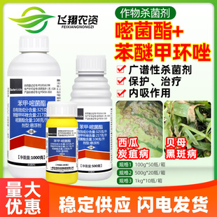 一帆波英佳32.5%苯醚甲环唑嘧菌酯西瓜炭疽病黑斑病农药杀菌剂