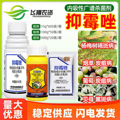 一帆金世 20%抑霉唑褐斑病烟草葡萄炭疽病黑斑病广谱农药杀菌剂