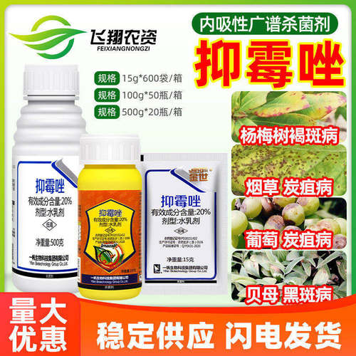 一帆金世 20%抑霉唑褐斑病烟草葡萄炭疽病黑斑病广谱农药杀菌剂
