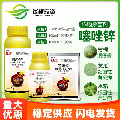 乾运30%噻唑锌25ml细菌性角斑病