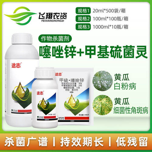 途志甲硫·噻唑锌白粉病杀菌剂