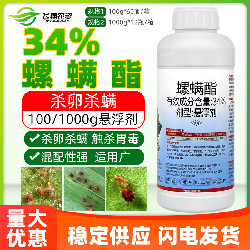 34%螺螨酯红蜘蛛叶螨杀卵 柑橘棉花苹果赛红满农药杀螨剂杀虫剂