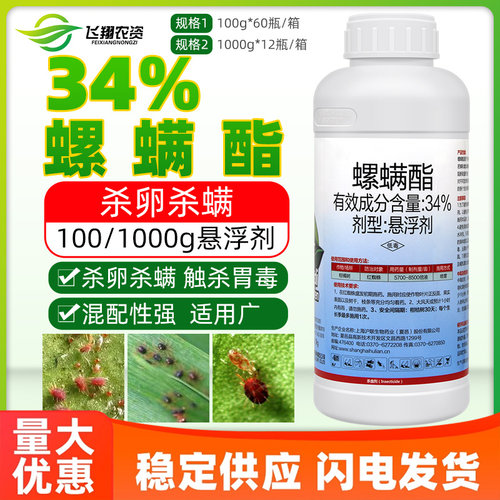 34%螺螨酯红蜘蛛叶螨专用杀虫剂