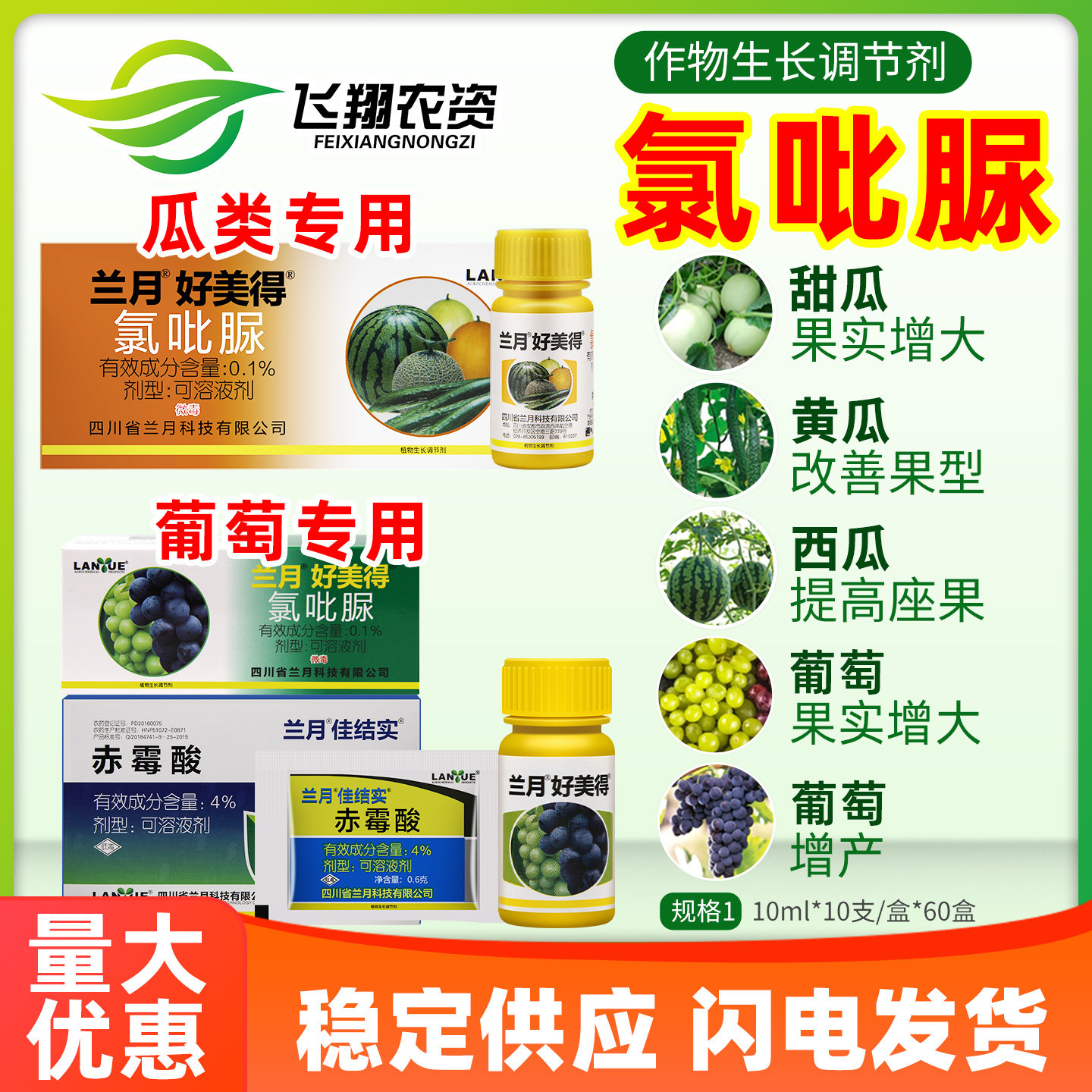 兰月好美得0.1%氯吡脲葡萄西瓜黄瓜瓜类专用点花授粉药座果膨大素