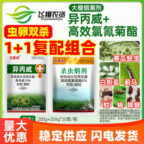 五星虎异丙威高效氯氰菊酯高氯大棚烟雾熏剂白粉虱蓟马蚜虫杀虫剂