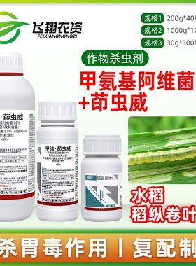 利邦锐纵10%甲维茚虫威甲维盐稻纵卷叶二化螟甜菜夜蛾农药杀虫剂