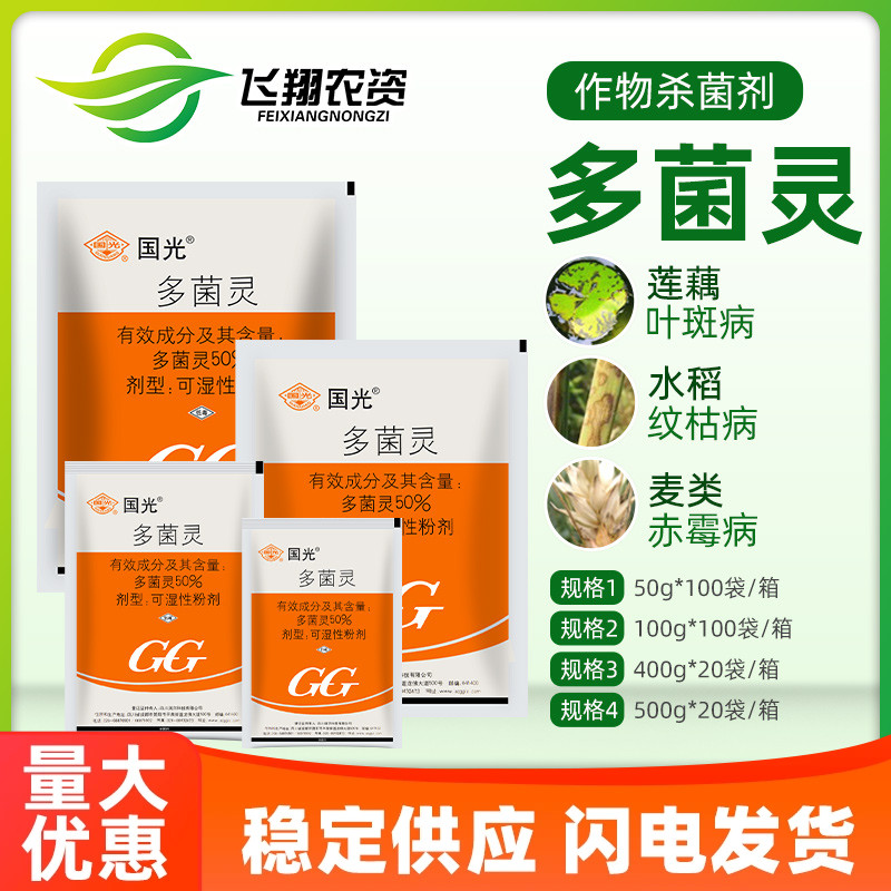 国光多菌灵植物花卉家用杀菌剂月季黑斑病多肉烟煤黑腐病花药