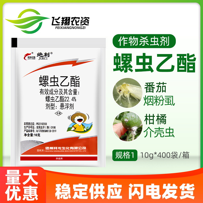 绝刺 22.4%螺虫乙酯 柑橘介壳虫蚜虫白粉虱梨木虱农药杀虫剂10g 农用物资 杀虫剂 原图主图