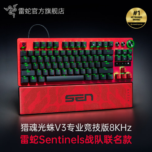 Razer雷蛇猎魂光蛛V3专业竞技版8K Sentinels联名款瓦光轴键盘