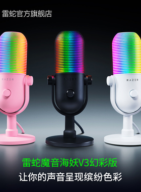 Razer雷蛇魔音海妖V3幻彩版麦克风电脑游戏电竞直播录音室话筒