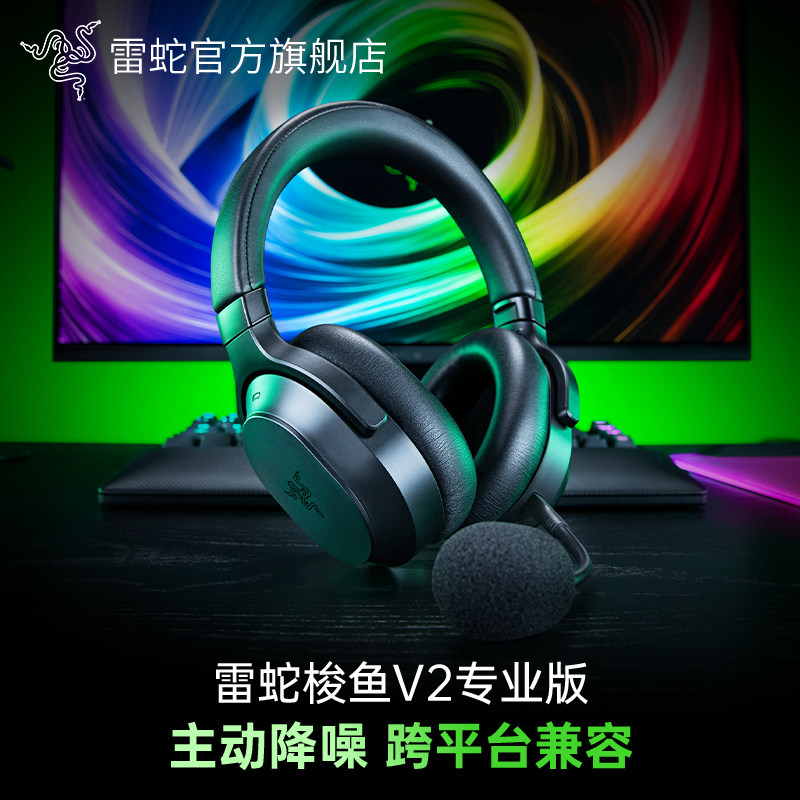 Razer雷蛇梭鱼V2专业版混合式主动降噪头戴式电竞游戏耳机
