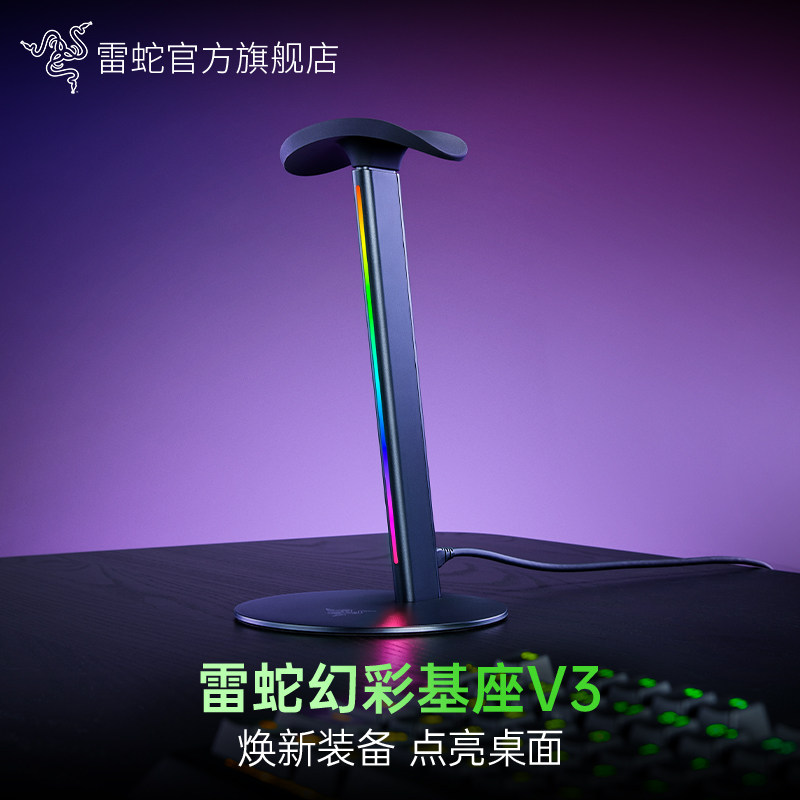 Razer雷蛇幻彩基座V3耳机支架配件7.1环绕立体声RGB灯USB拓展底座图片