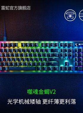 Razer雷蛇噬魂金蝎V2光学机械矮轴电竞电脑游戏104键USB有线键盘