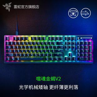 Razer雷蛇噬魂金蝎V2光学机械矮轴电竞电脑游戏104键USB有线键盘