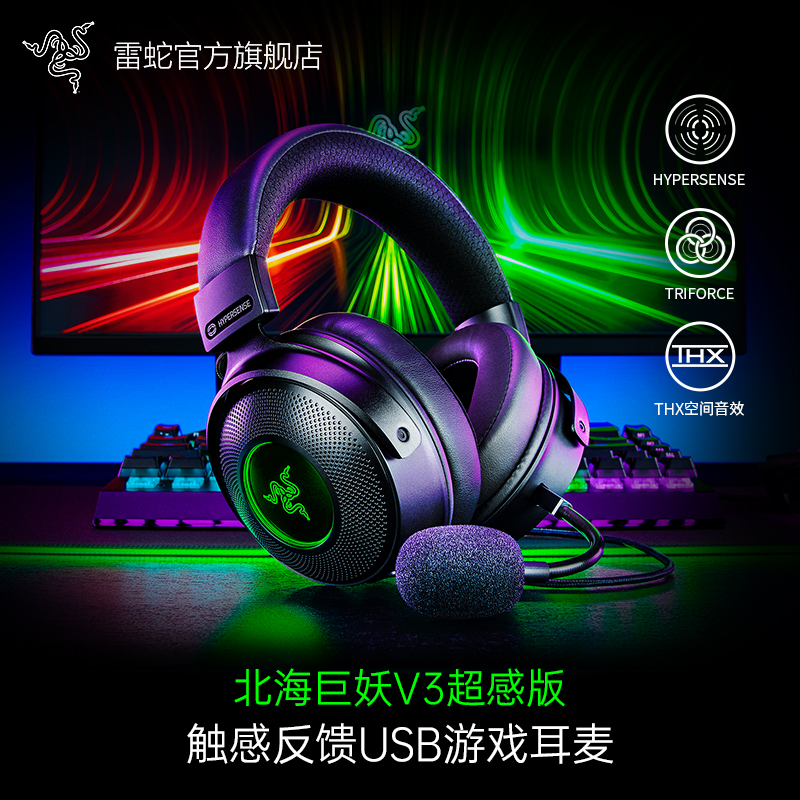 RAZER 雷蛇 北海巨妖V3超感版振动RGB有线环绕声头戴式游戏耳机麦