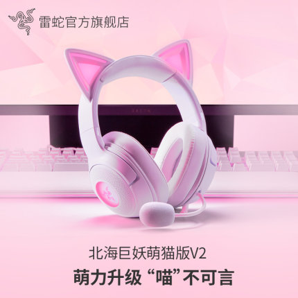 【圣诞礼物】Razer雷蛇北海巨妖萌猫版V2粉晶USB头戴RGB游戏耳机