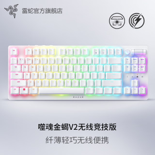 Razer雷蛇噬魂金蝎V2无线竞技版白色87键TKL光学机械矮轴游戏键盘