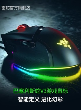 Razer雷蛇巴塞利斯蛇V3电竞RGB有线鼠标电脑游戏智能滚轮加速吃鸡
