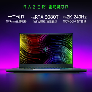 十二代i7 RazerBlade雷蛇灵刃17电竞游戏12代笔记本电脑RTX3080Ti显卡DDR5内存17.3英寸2K 240Hz