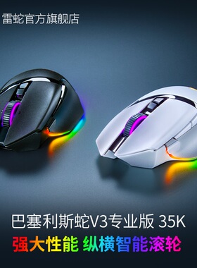 Razer雷蛇巴塞利斯蛇V3专业版35K三模无线电竞电脑游戏RGB鼠标