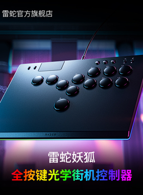 Razer雷蛇妖狐全按键光学街机控制器hitbox街霸6拳皇春丽嘉米限定款PS5格斗游戏电脑摇杆