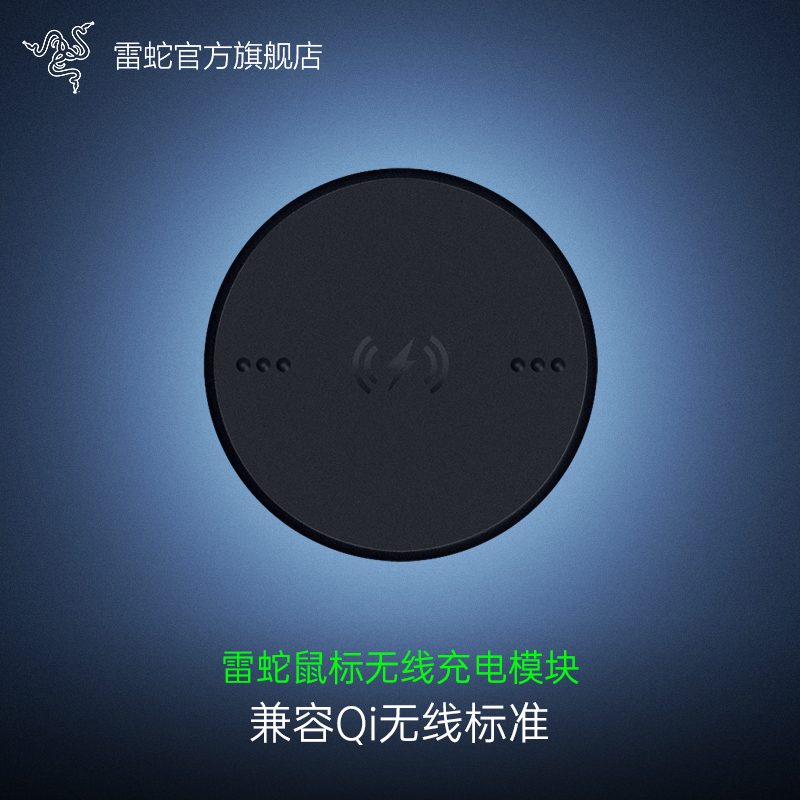 Razer雷蛇鼠标无线充电模块巴塞V3专业版眼镜蛇磁吸Qi充电配件