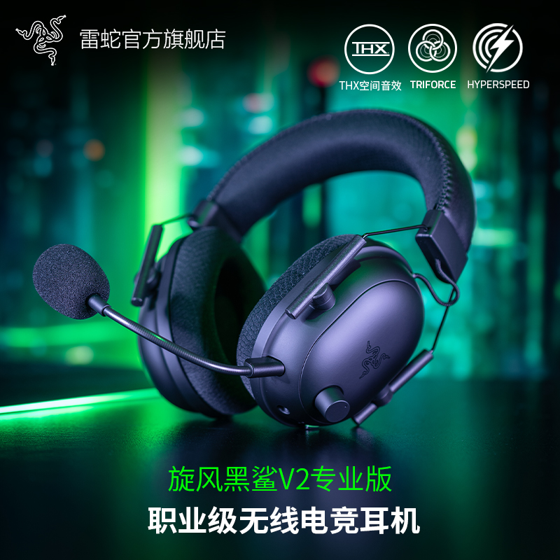 Razer雷蛇旋风黑鲨V2专业版Pro无线头戴式电竞游戏耳机麦克风 影音电器 无线游戏耳机 原图主图