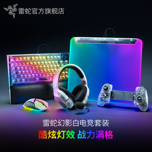 Razer雷蛇幻影白系列巴塞利斯蛇电竞游戏鼠标垫键盘耳机RGB套装