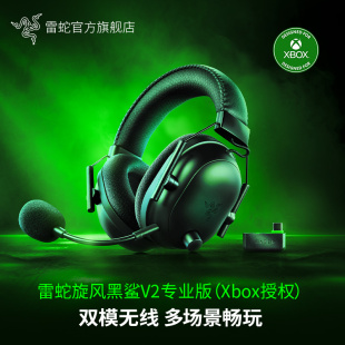 Razer雷蛇旋风黑鲨V2专业版 电竞游戏耳机麦 XBOX蓝牙USB无线头戴式