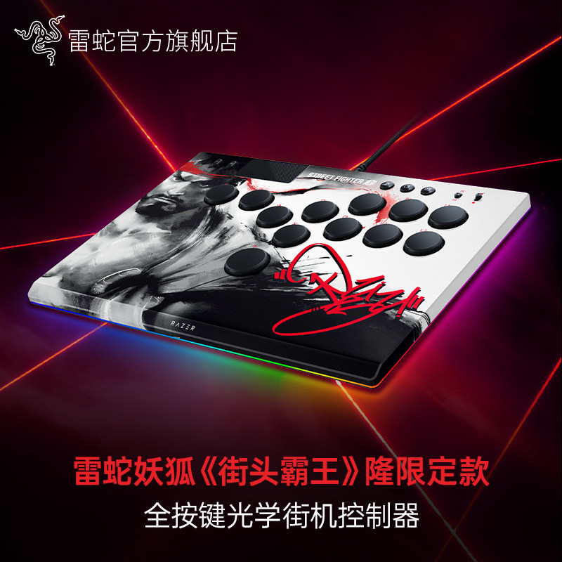 Razer雷蛇妖狐街头霸王隆限定款全按键光学街机控制器hitbox拳皇PS5格斗游戏PC电脑RGB摇杆