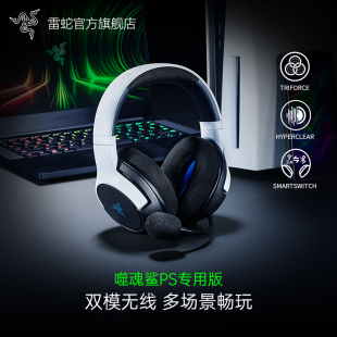 Razer雷蛇噬魂鲨PS专用版 无线耳机带麦 主机电脑游戏电竞头戴式