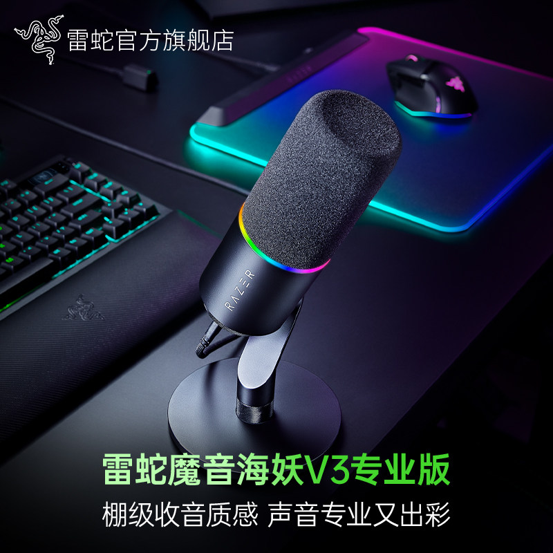 Razer雷蛇魔音海妖V3专业版RGB灯效麦克风电脑游戏直播录音室话筒