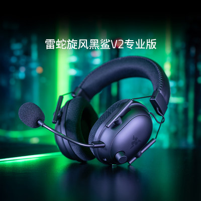 razer雷蛇旋风黑鲨专业游戏耳机