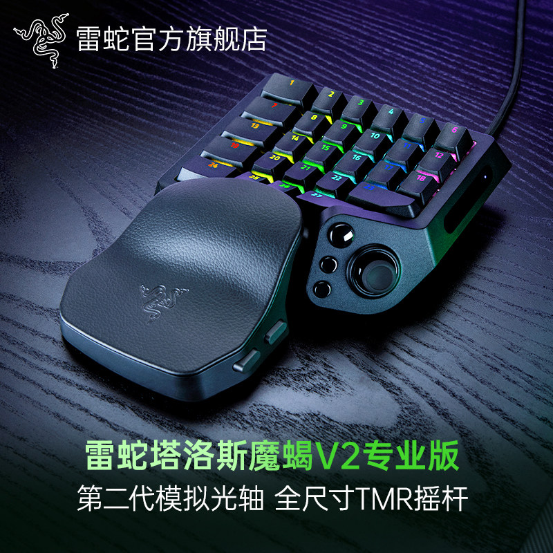 Razer雷蛇塔洛斯魔蝎V2专业版8K游戏电竞TMR摇杆单手模拟光轴键盘