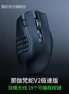 Razer雷蛇那伽梵蛇V2极速版多侧键MMORPG电脑游戏电池无线鼠标