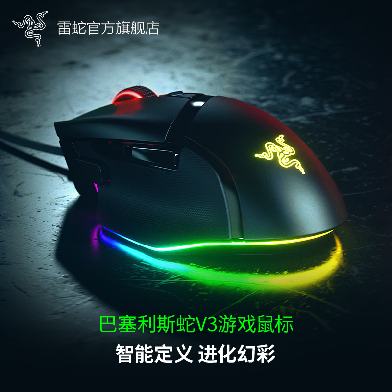 Razer雷蛇巴塞利斯蛇V3电竞RGB有线鼠标电脑游戏智能滚轮加速吃鸡-封面