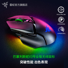 Razer雷蛇巴塞利斯蛇V3专业版pro三模无线电脑游戏守望RGB鼠标