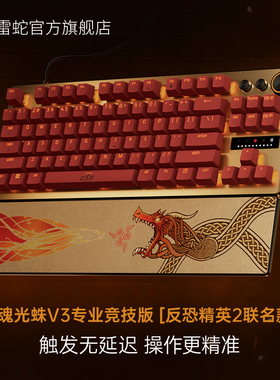 Razer雷蛇猎魂光蛛V3专业竞技版反恐精英CS2联名模拟光轴机械键盘