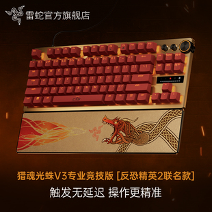 Razer雷蛇猎魂光蛛V3专业竞技版 反恐精英CS2联名模拟光轴机械键盘