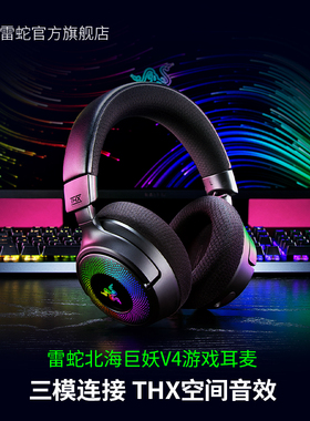 Razer雷蛇北海巨妖V4头戴式蓝牙2.4G三模无线RGB电竞THX游戏耳麦D