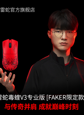 【新年礼物】Razer雷蛇毒蝰V3专业版Pro Faker限定款电竞游戏鼠标
