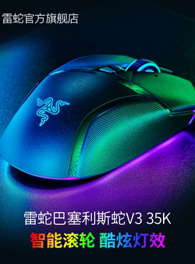 Razer雷蛇巴塞利斯蛇V3电竞RGB有线35K传感器智能滚轮游戏鼠标