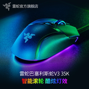 Razer雷蛇巴塞利斯蛇V3电竞RGB有线35K传感器智能滚轮游戏鼠标