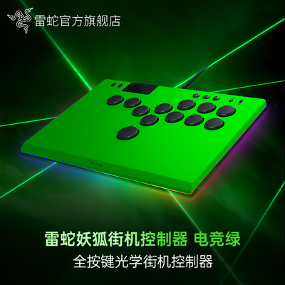 Razer雷蛇妖狐电竞绿全按键光学街机控制器hitbox街霸6拳皇PS5格斗游戏电脑摇杆